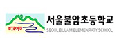 서울불암초등학교