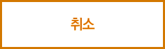 취소